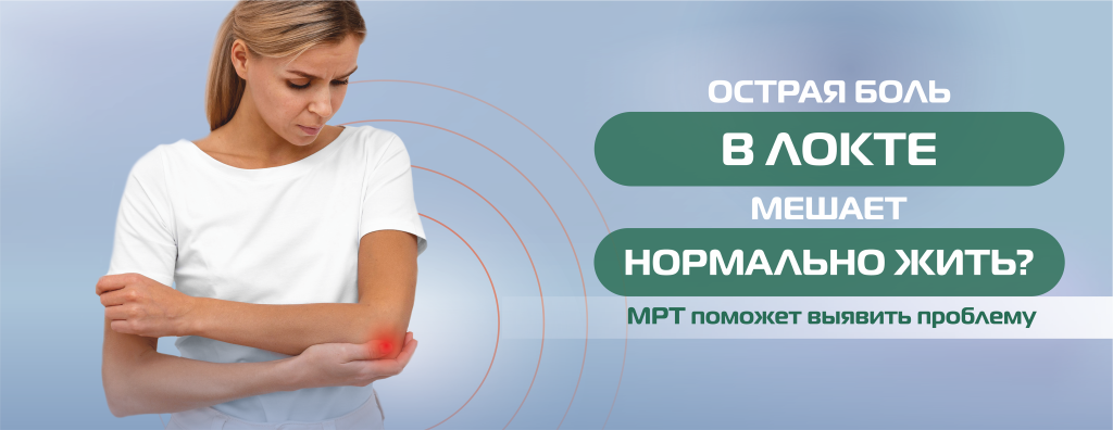 МРТ, локтевой сустав (без цены) (2).png