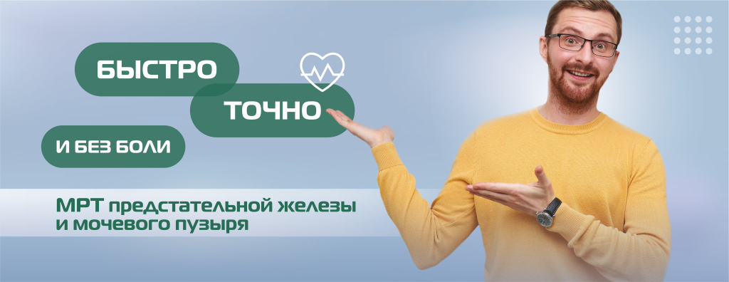 МРТ, предстательная железа, мочевой пузырь(БЕЗ ЦЕНЫ) (2).png