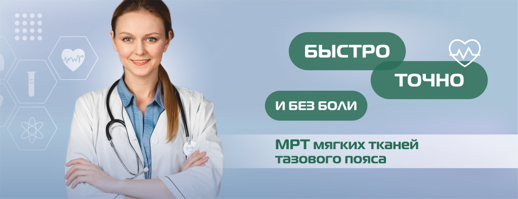 МРТ, органы малого таза, мягкие ткани тазового пояса(БЕЗ ЦЕНЫ) (2).png