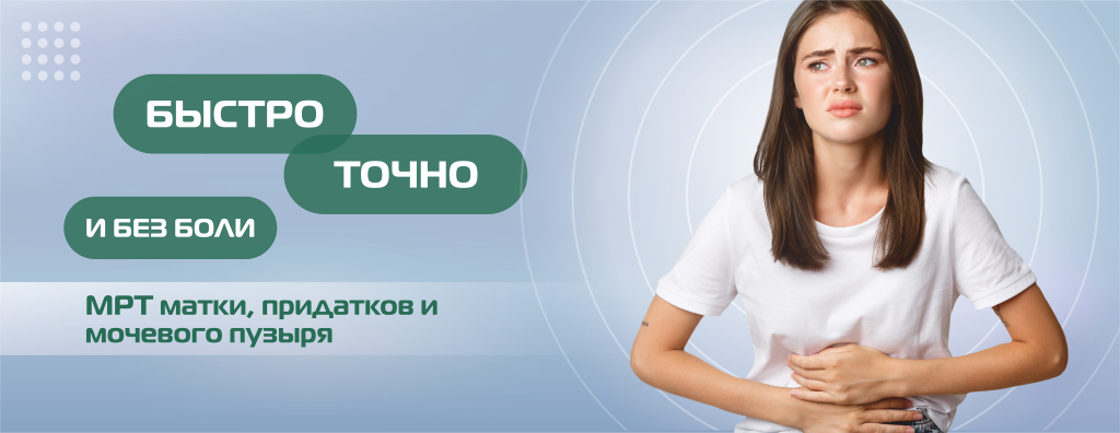 МРТ, матка, придатки, мочевой пузырь(БЕЗ ЦЕНЫ) (2).png