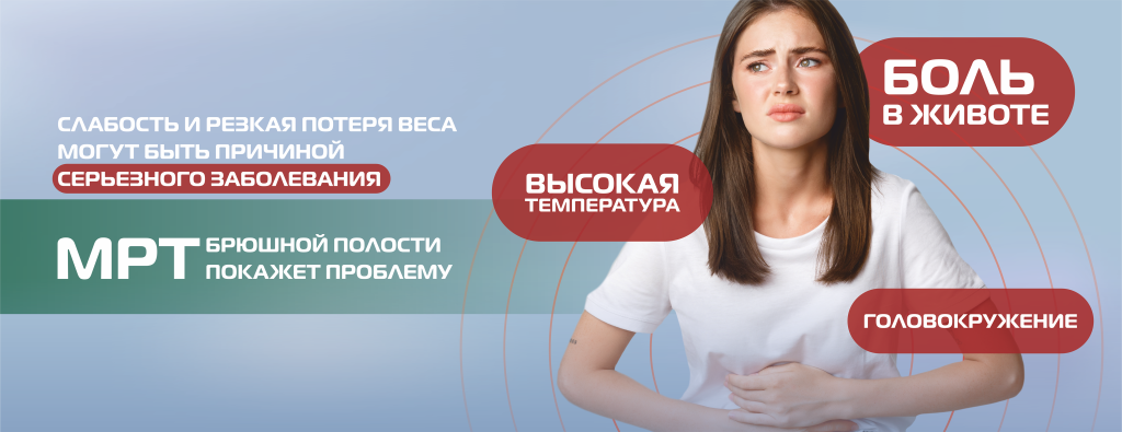 МРТ.брюшная полость (без цены) (2).png